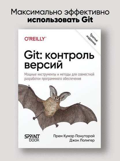 Фотография книги "Лолигер, Кумар: Git: контроль версий. 3 издание"