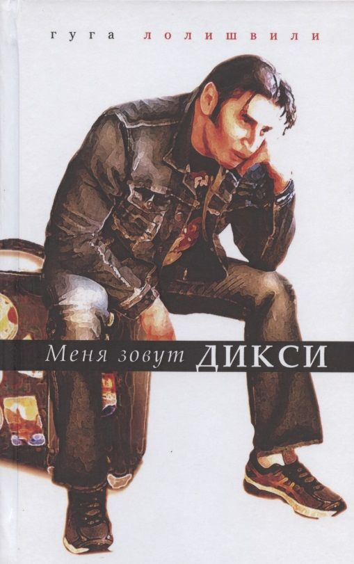 Обложка книги "Лолишвили: Меня зовут Дикси"