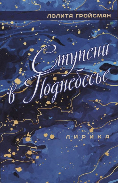 Обложка книги "Лолита Гройсман: Ступени в поднебесье. Лирика"