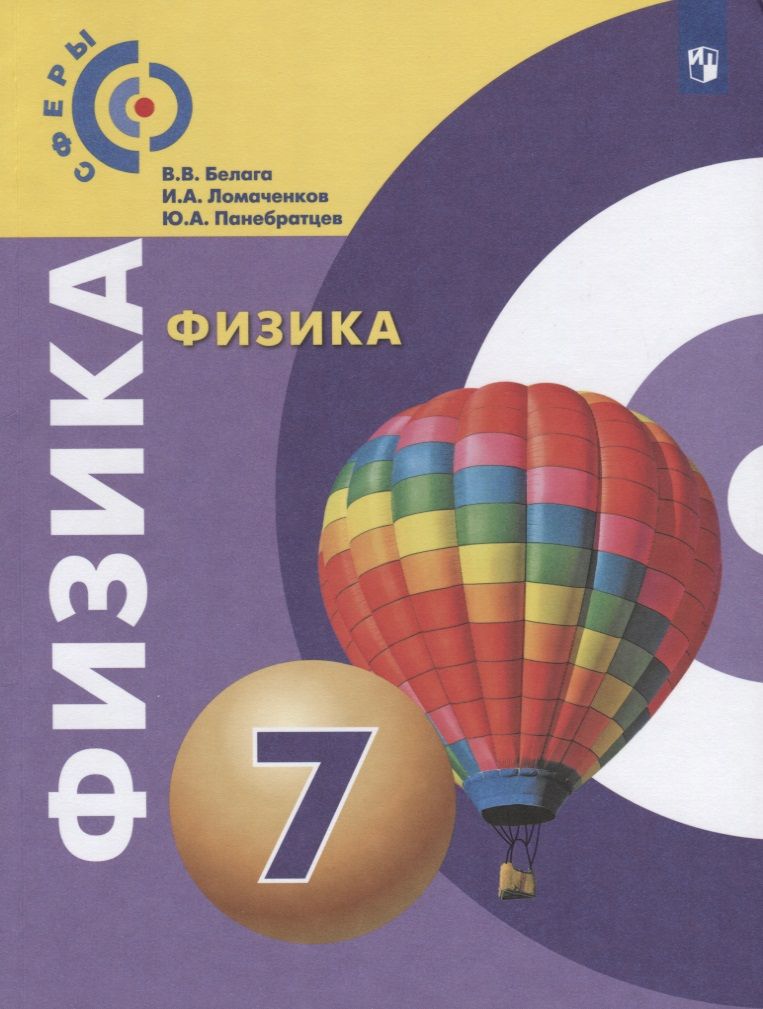 Обложка книги "Ломаченков, Белага, Панебратцев: Физика. 7 класс. Учебник"