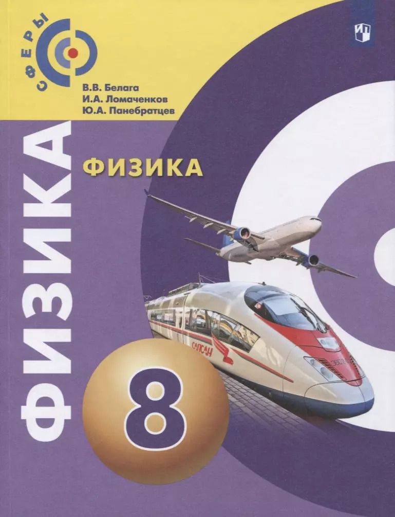 Обложка книги "Ломаченков, Белага, Панебратцев: Физика. 8 класс. Учебник"