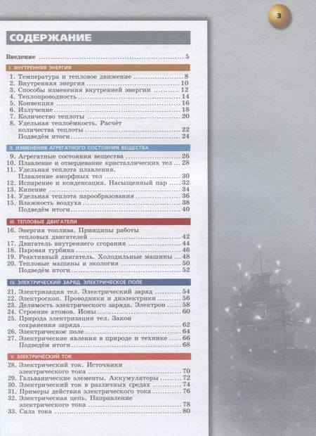 Фотография книги "Ломаченков, Белага, Панебратцев: Физика. 8 класс. Учебник"