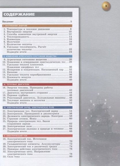 Фотография книги "Ломаченков, Белага, Панебратцев: Физика. 8 класс. Учебник"