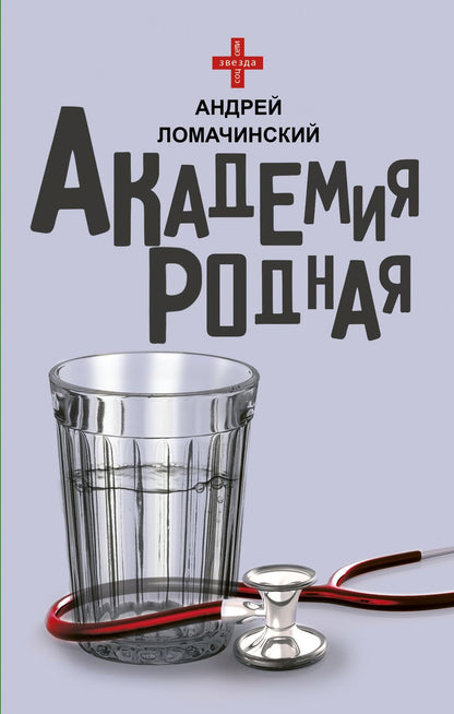 Обложка книги "Ломачинский: Академия родная"
