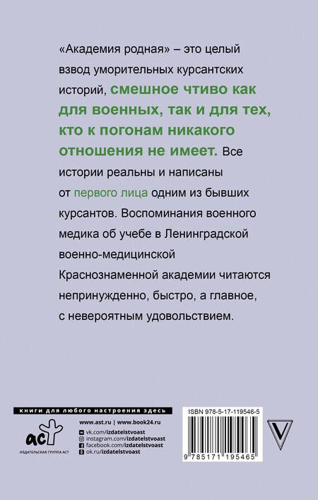 Фотография книги "Ломачинский: Академия родная"