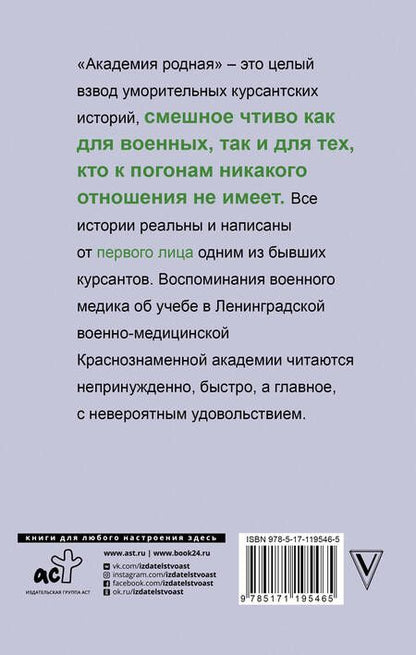 Фотография книги "Ломачинский: Академия родная"