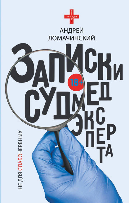 Обложка книги "Ломачинский: Записки судмедэксперта"