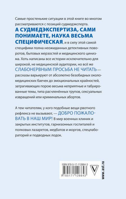 Фотография книги "Ломачинский: Записки судмедэксперта"