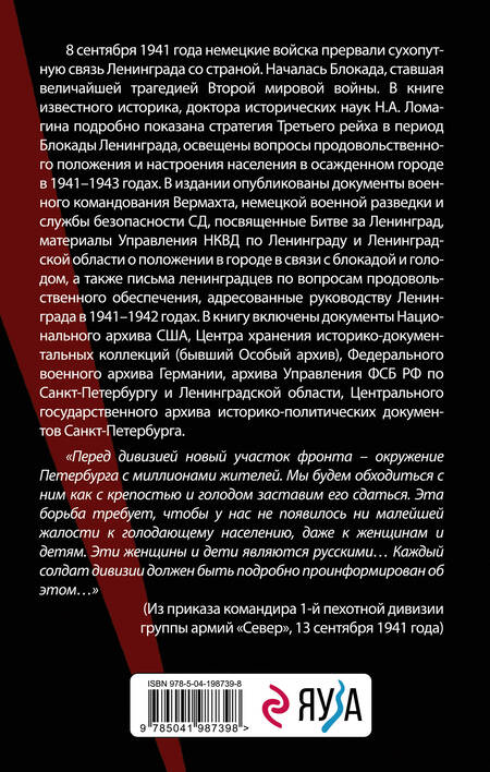 Фотография книги "Ломагин: В тисках голода. Блокада Ленинграда в документах германских спецслужб, НКВД и письмах ленинградцев"