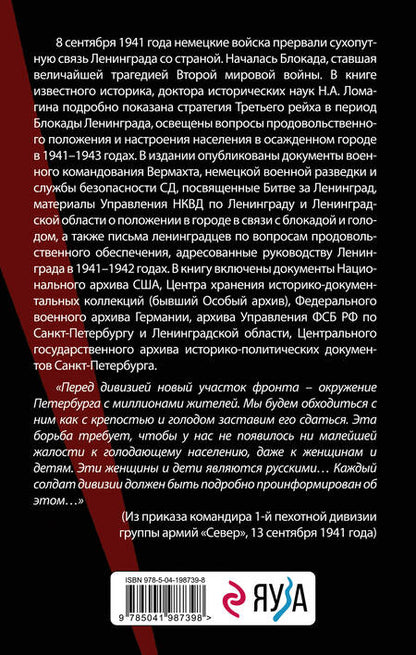 Фотография книги "Ломагин: В тисках голода. Блокада Ленинграда в документах германских спецслужб, НКВД и письмах ленинградцев"