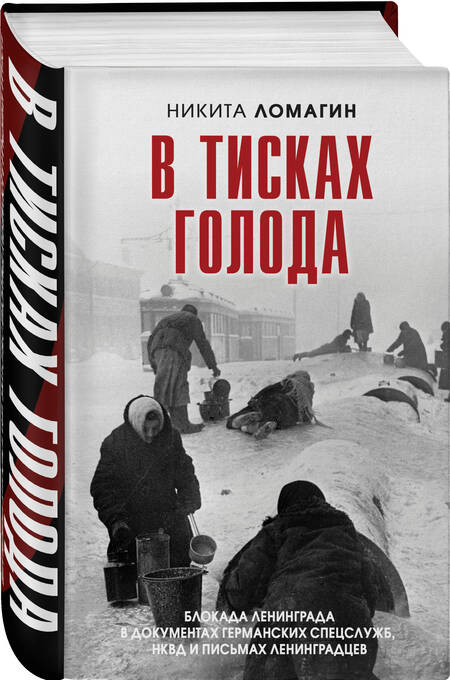 Фотография книги "Ломагин: В тисках голода. Блокада Ленинграда в документах германских спецслужб, НКВД и письмах ленинградцев"