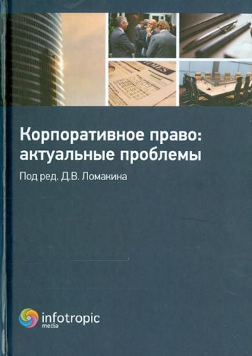Обложка книги "Ломакин, Афаунова, Гентовт: Корпоративное право. Актуальные проблемы"