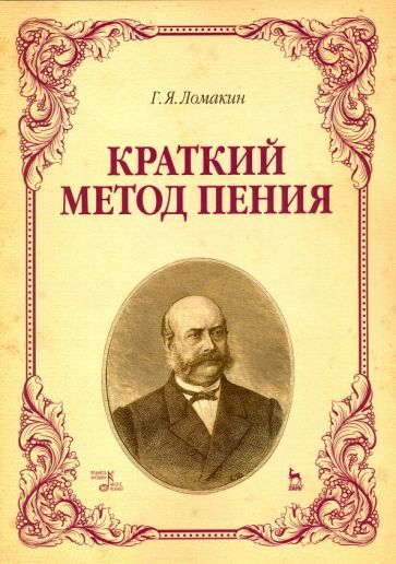 Обложка книги "Ломакин: Краткий метод пения. Учебное пособие"