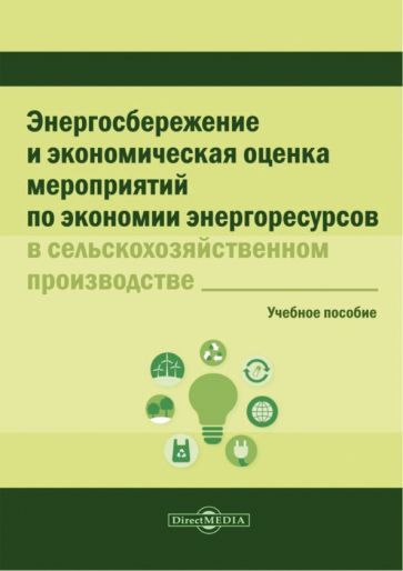 Обложка книги "Ломакин, Марков, Шмаков: Энергосбережение и экономическая оценка мероприятий по экономии энергоресурсов"