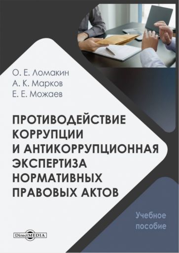 Обложка книги "Ломакин, Можаев, Марков: Противодействие коррупции и антикоррупционная экспертиза нормативных правовых актов. Учебное пособие"