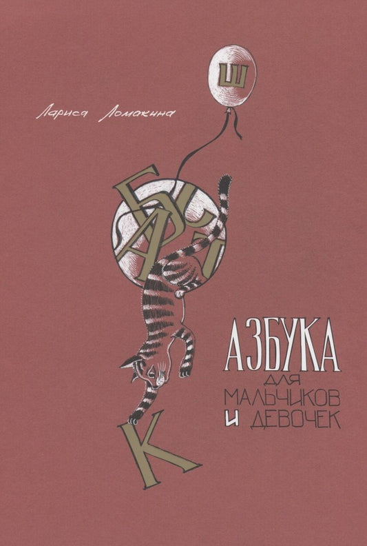 Обложка книги "Ломакина: Азбука для мальчиков и девочек"