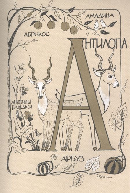 Фотография книги "Ломакина: Азбука для мальчиков и девочек"