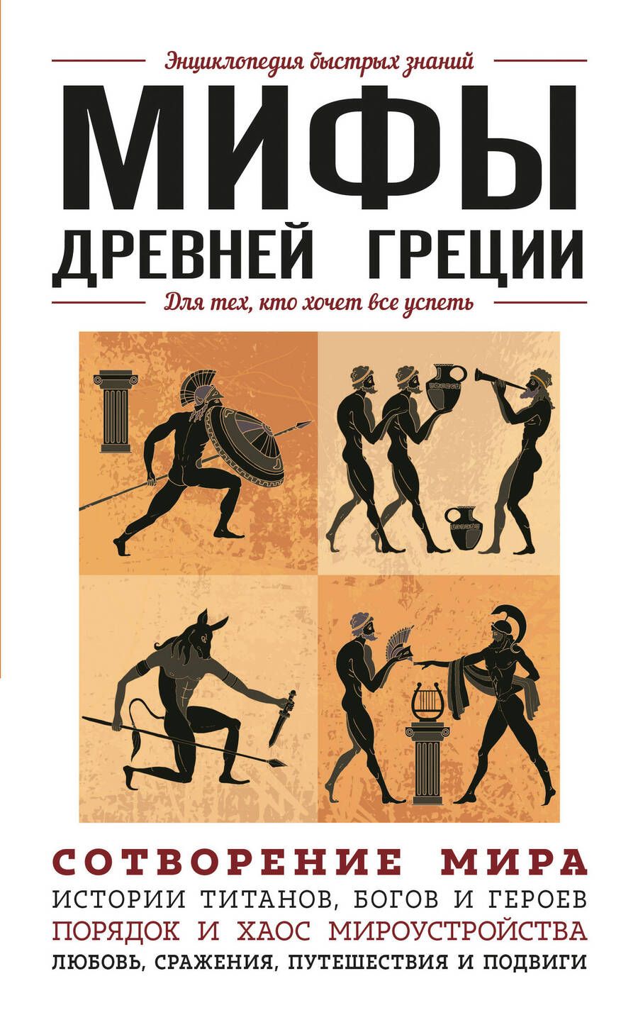 Обложка книги "Ломакина, Черепенчук: Мифы Древней Греции. Для тех, кто хочет все успеть"