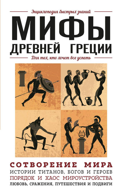 Обложка книги "Ломакина, Черепенчук: Мифы Древней Греции. Для тех, кто хочет все успеть"