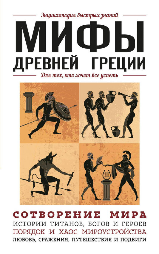 Обложка книги "Ломакина, Черепенчук: Мифы Древней Греции. Для тех, кто хочет все успеть"