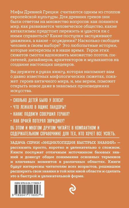 Фотография книги "Ломакина, Черепенчук: Мифы Древней Греции. Для тех, кто хочет все успеть"