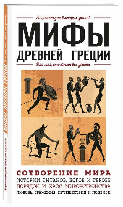 Фотография книги "Ломакина, Черепенчук: Мифы Древней Греции. Для тех, кто хочет все успеть"