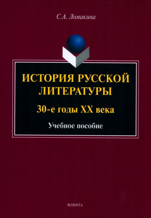 Обложка книги "Ломакина: История русской литературы. 30-е годы ХХ века. Учебное пособие"