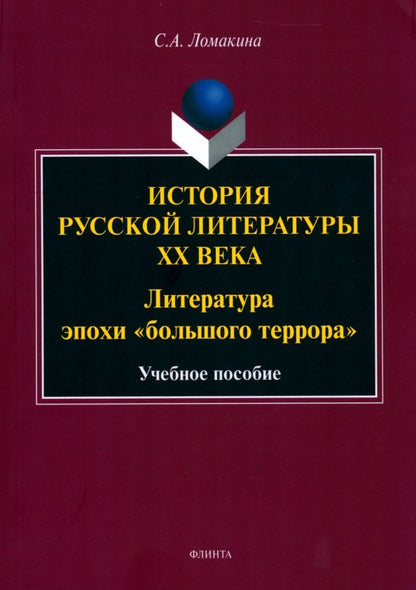 Обложка книги "Ломакина: История русской литературы XX века. Литература эпохи "большого террора""