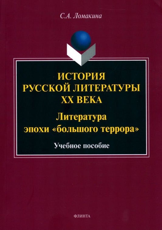 Обложка книги "Ломакина: История русской литературы XX века. Литература эпохи "большого террора""