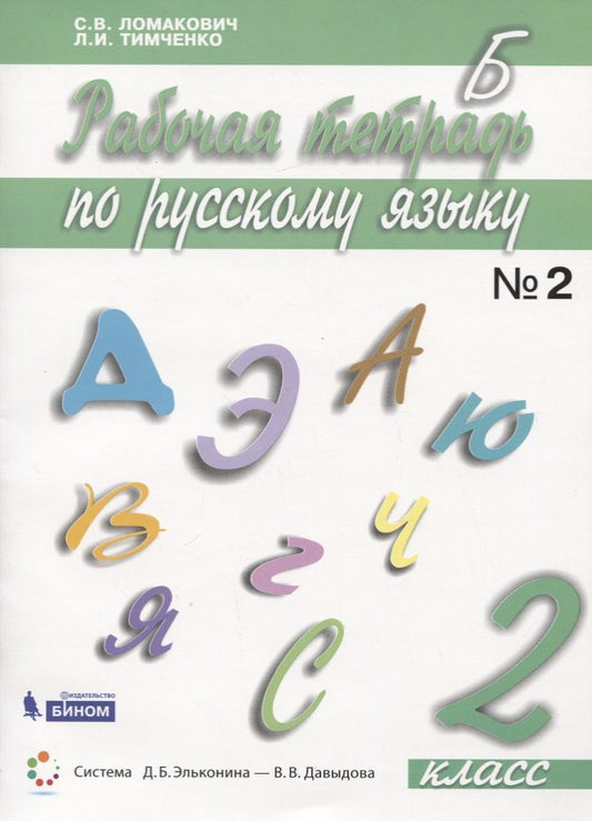 Обложка книги "Ломакович Светлана: Русский язык. 2 класс. Рабочая тетрадь. В 2 частях. Часть 2"