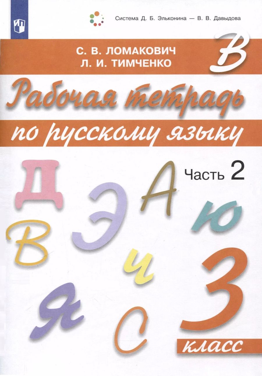 Обложка книги "Ломакович, Тимченко: Рабочая тетрадь по русскому языку. 3 класс. В 2 частях. Часть 2"