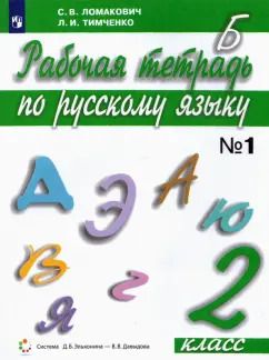 Обложка книги "Ломакович, Тимченко: Русский язык. 2 класс. Рабочая тетрадь. Часть 1. ФГОС"