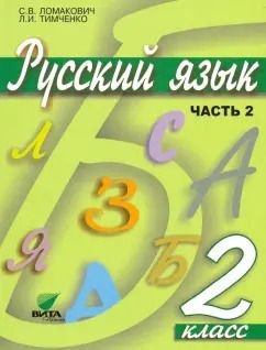 Обложка книги "Ломакович, Тимченко: Русский язык. 2 класс. Учебник. В 2-х частях. ФГОС"