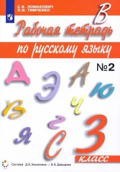 Обложка книги "Ломакович, Тимченко: Русский язык. 3 класс. Рабочая тетрадь к учебному изданию С. Ломакович, Л. Тимченко. Часть 2"