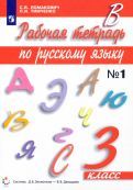 Обложка книги "Ломакович, Тимченко: Русский язык. 3 класс. Рабочая тетрадь к учебному изданию С. Ломакович, Л. Тимченко. В 2-х частях"