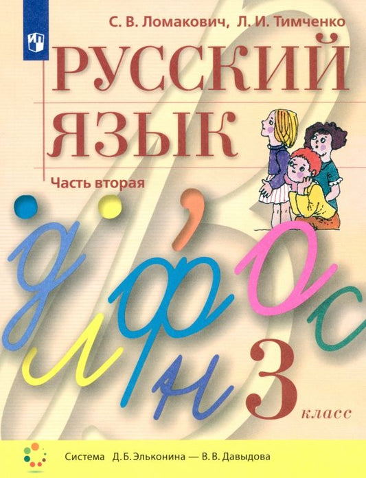 Обложка книги "Ломакович, Тимченко: Русский язык. 3 класс. Учебник. В 2-х частях. ФГОС"