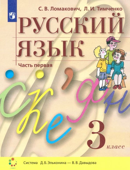 Обложка книги "Ломакович, Тимченко: Русский язык. 3 класс. Учебник. В 2-х частях. ФГОС"