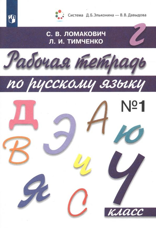 Обложка книги "Ломакович, Тимченко: Русский язык. 4 класс. Рабочая тетрадь. В 2-х частях. Часть 1. ФГОС"
