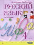 Обложка книги "Ломакович, Тимченко: Русский язык. 4 класс. Учебник. В 2-х частях. ФГОС"