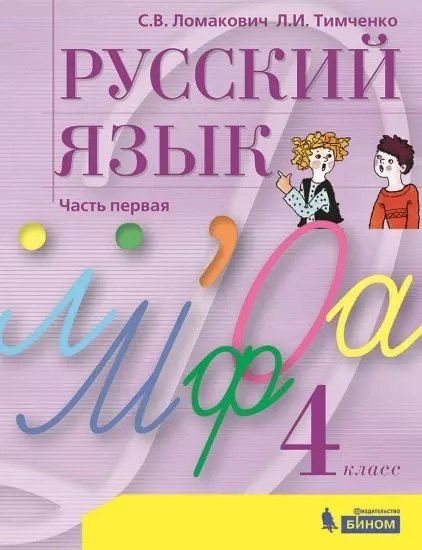 Обложка книги "Ломакович, Тимченко: Русский язык. 4 класс. Учебник. В 2 частях. Часть 1"