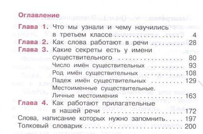 Фотография книги "Ломакович, Тимченко: Русский язык. 4 класс. Учебник. В 2 частях. Часть 1"