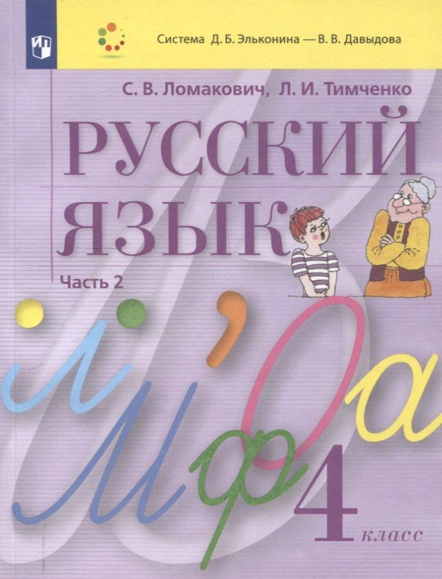 Обложка книги "Ломакович, Тимченко: Русский язык. 4 класс. Учебник. В 2 частях. Часть 2"