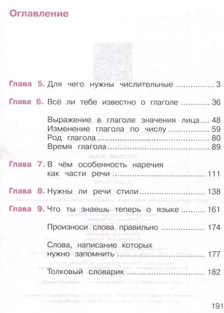 Фотография книги "Ломакович, Тимченко: Русский язык. 4 класс. Учебник. В 2 частях. Часть 2"