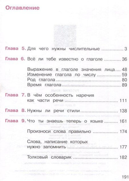 Фотография книги "Ломакович, Тимченко: Русский язык. 4 класс. Учебник. В 2 частях. Часть 2"