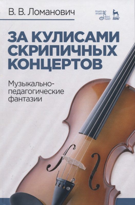 Обложка книги "Ломанович: За кулисами скрипичных концертов. Музыкально-педагогические фантазии. Учебное пособие"