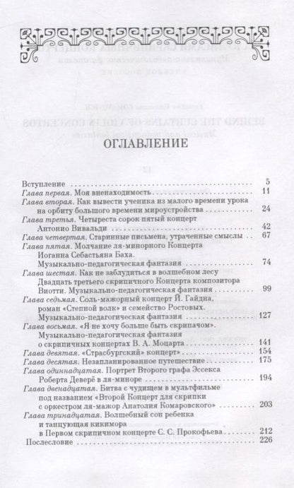 Фотография книги "Ломанович: За кулисами скрипичных концертов. Музыкально-педагогические фантазии. Учебное пособие"