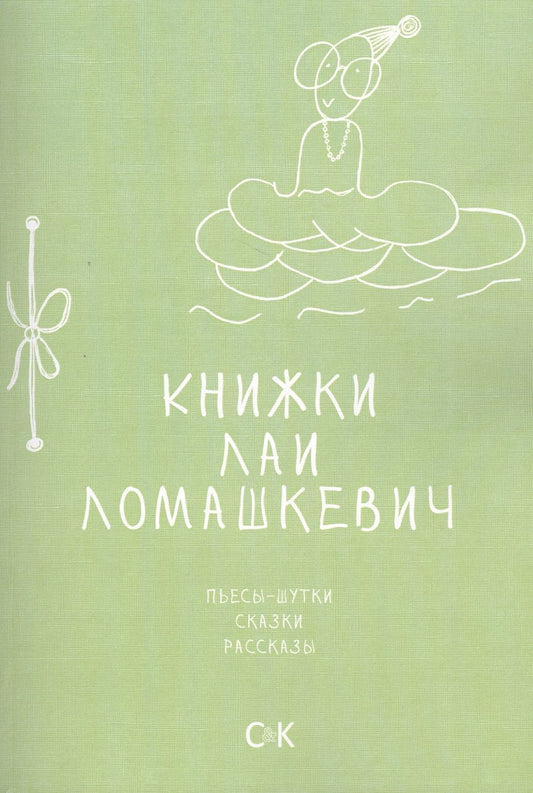Обложка книги "Ломашкевич: Книжки Лаи Ломашкевич. Пьесы-шутки, сказки, рассказы"