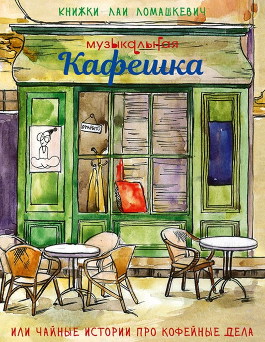 Обложка книги "Ломашкевич: Музыкальная кафешка или чайные истории про кофейные дела"