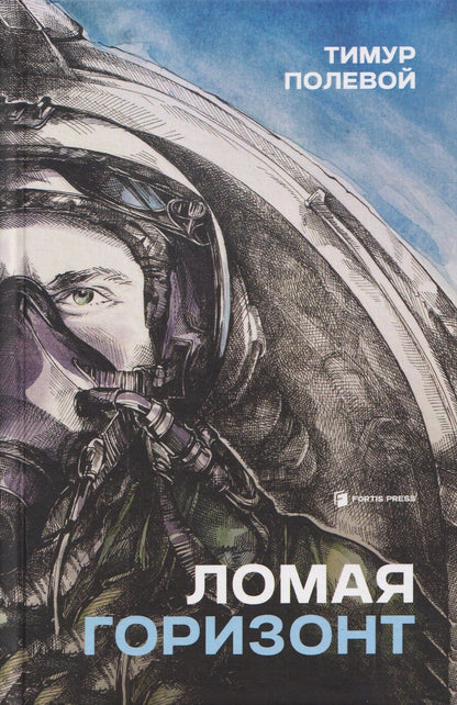 Обложка книги "Ломая горизонт"