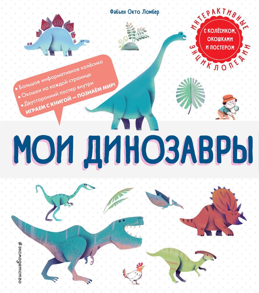 Обложка книги "Ломбер: Мои динозавры"